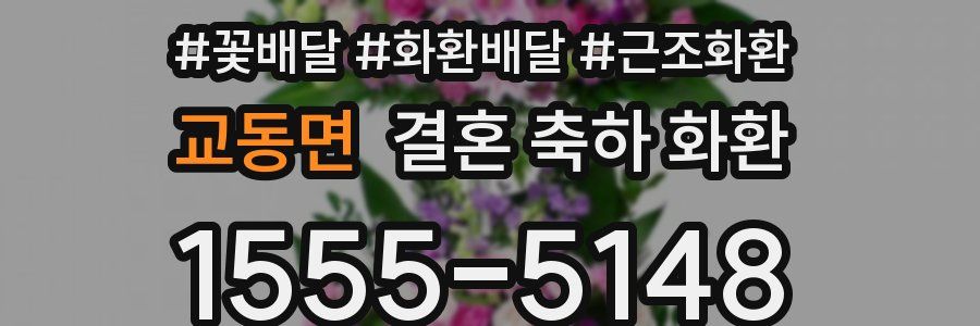 교동면 결혼 축하 화환