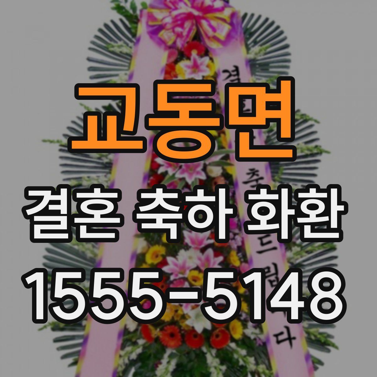 교동면 결혼 축하 화환