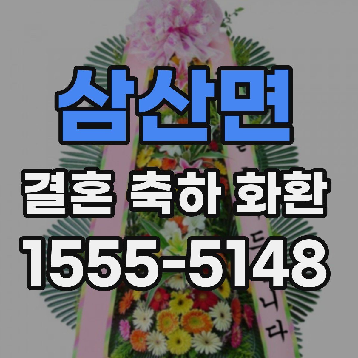 삼산면 결혼 축하 화환 디자인 고를 때 보는 기준
