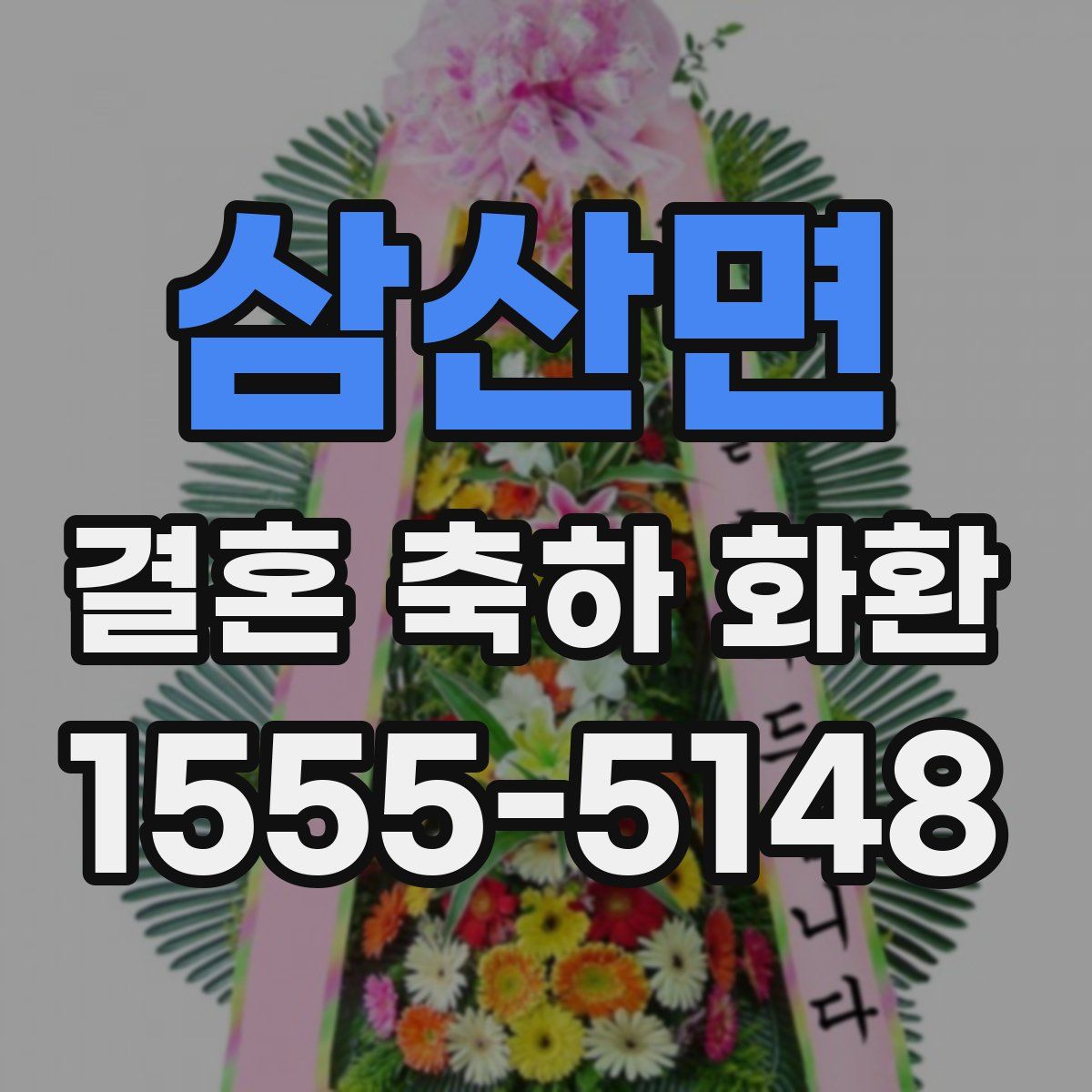 삼산면 결혼 축하 화환