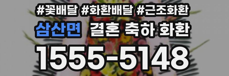 삼산면 결혼 축하 화환