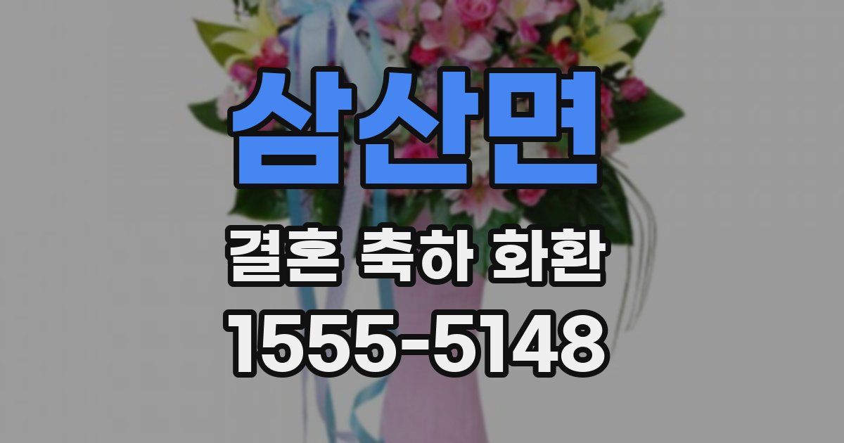 삼산면 결혼 축하 화환