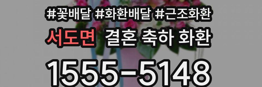 서도면 결혼 축하 화환
