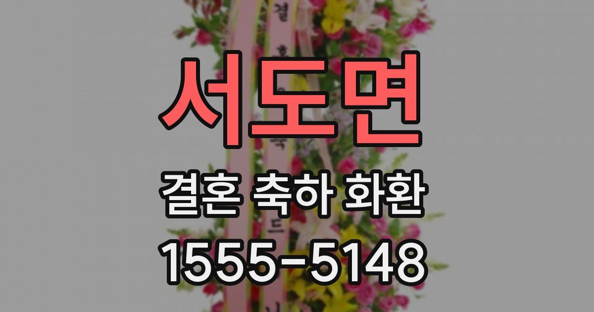서도면 결혼 축하 화환