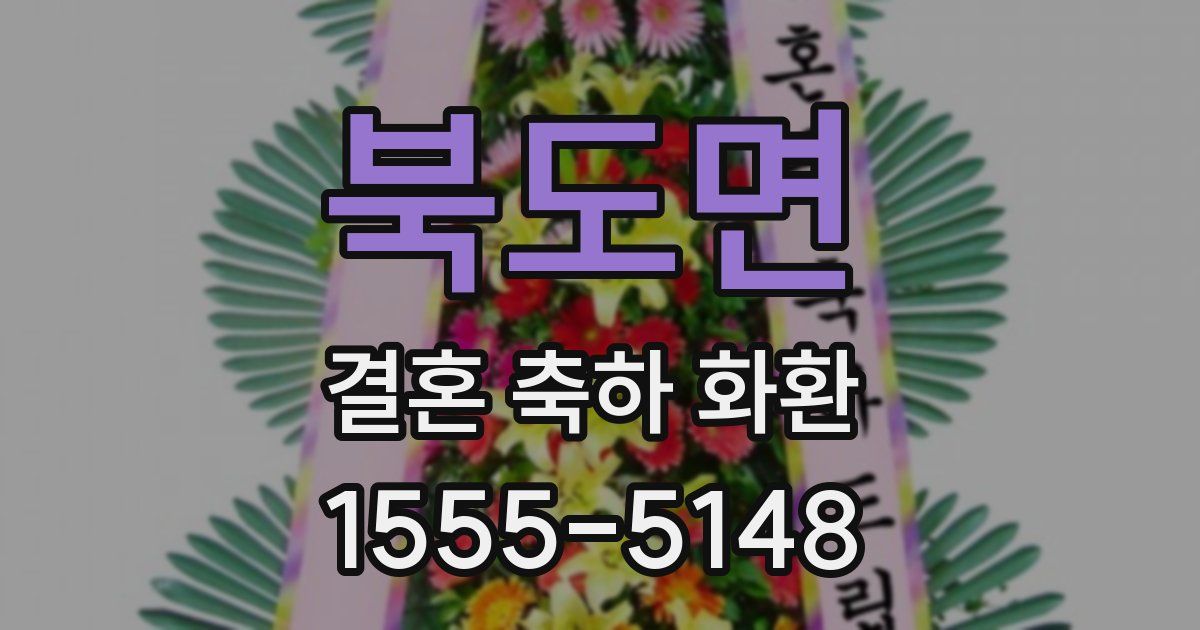 북도면 결혼 축하 화환