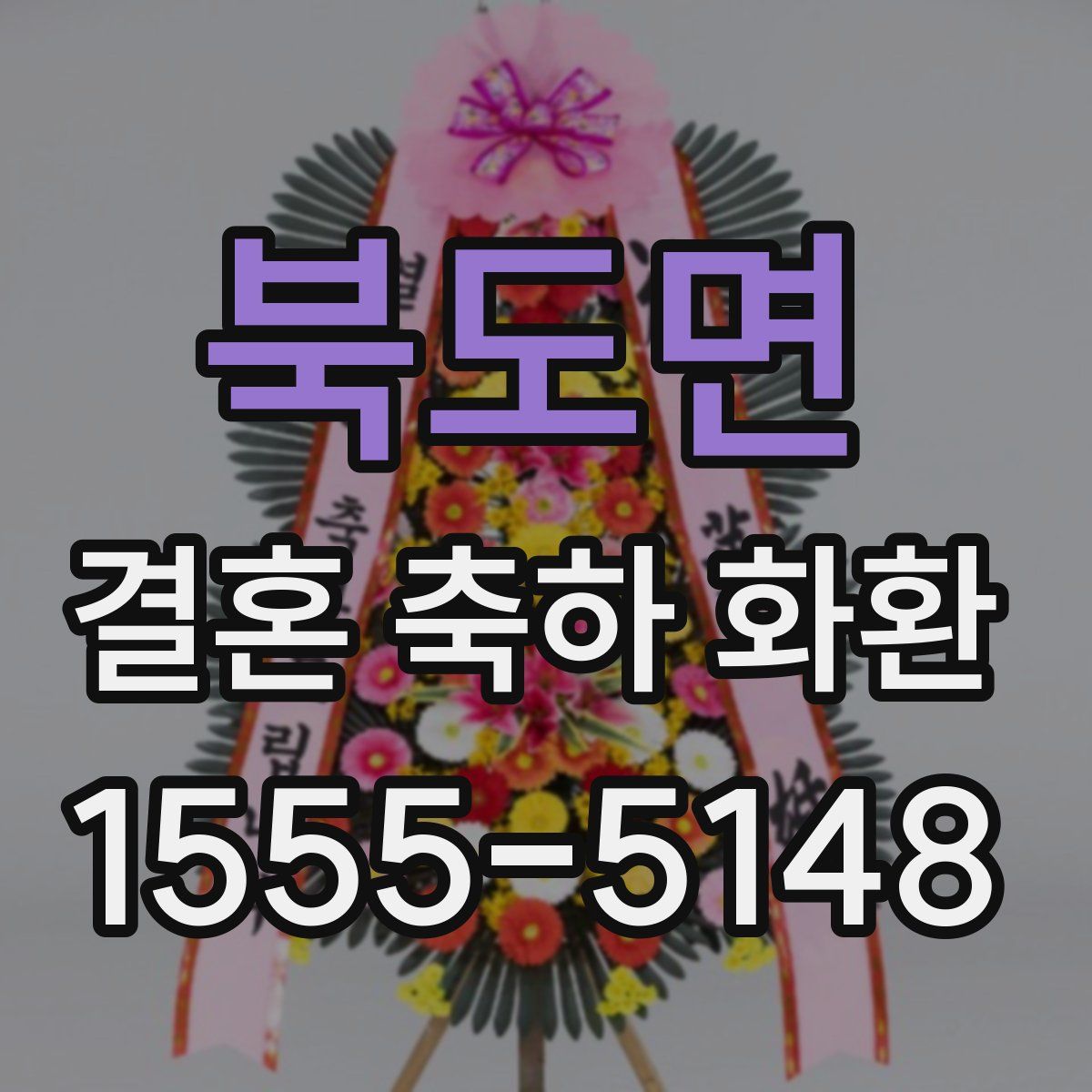 북도면 결혼 축하 화환