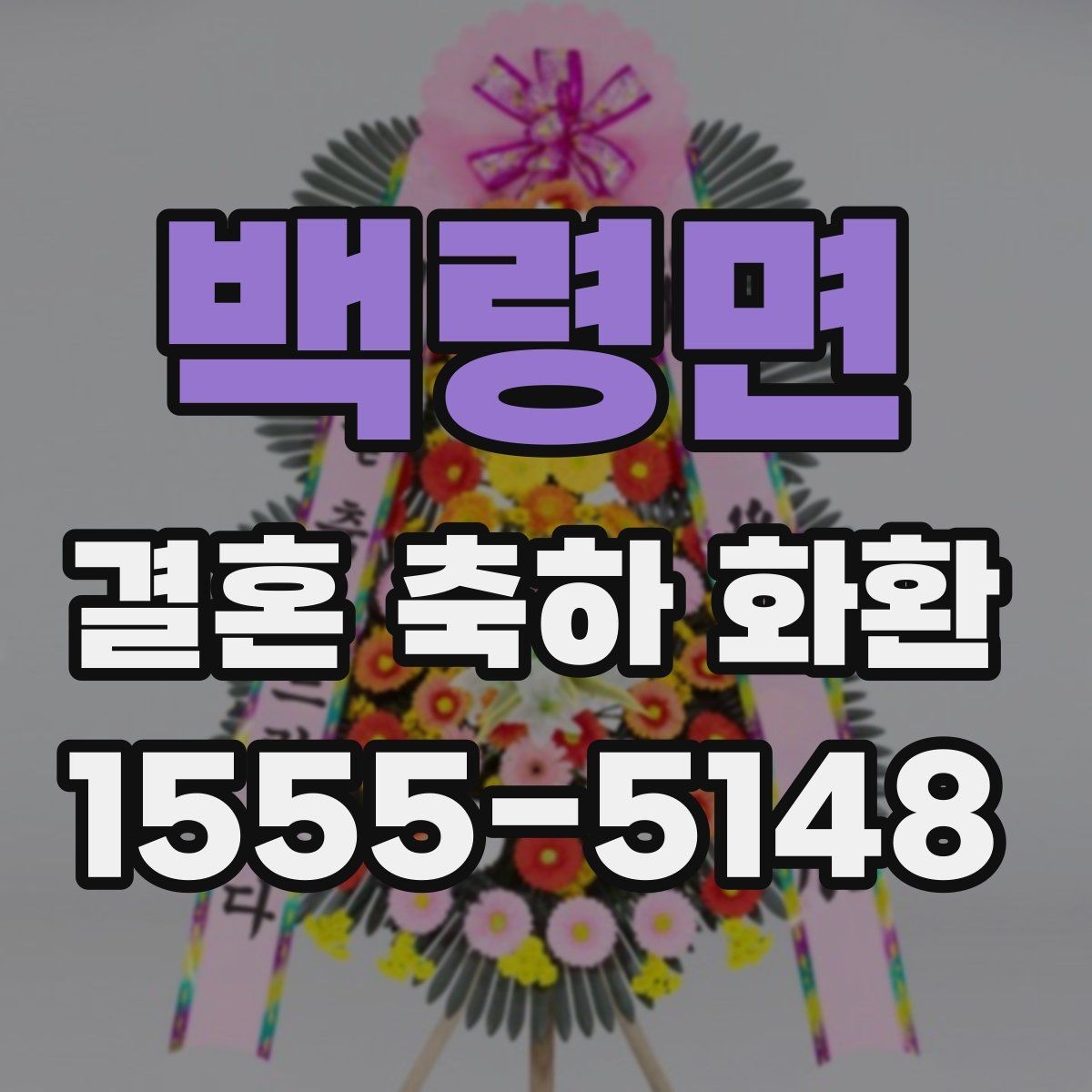 백령면 결혼 축하 화환 예식 분위기에 맞춘 색감 선택
