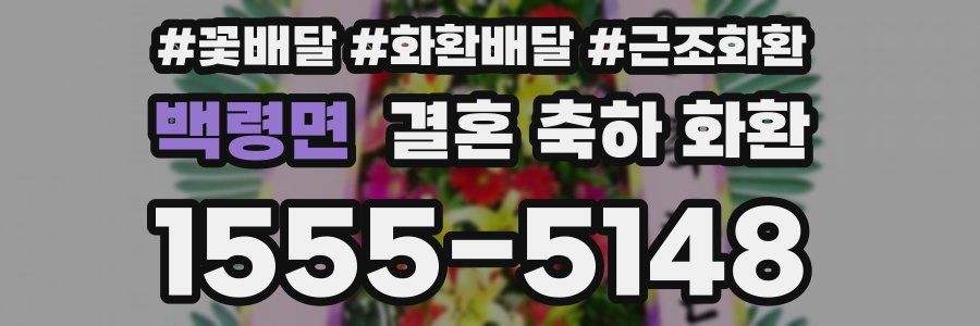 백령면 결혼 축하 화환