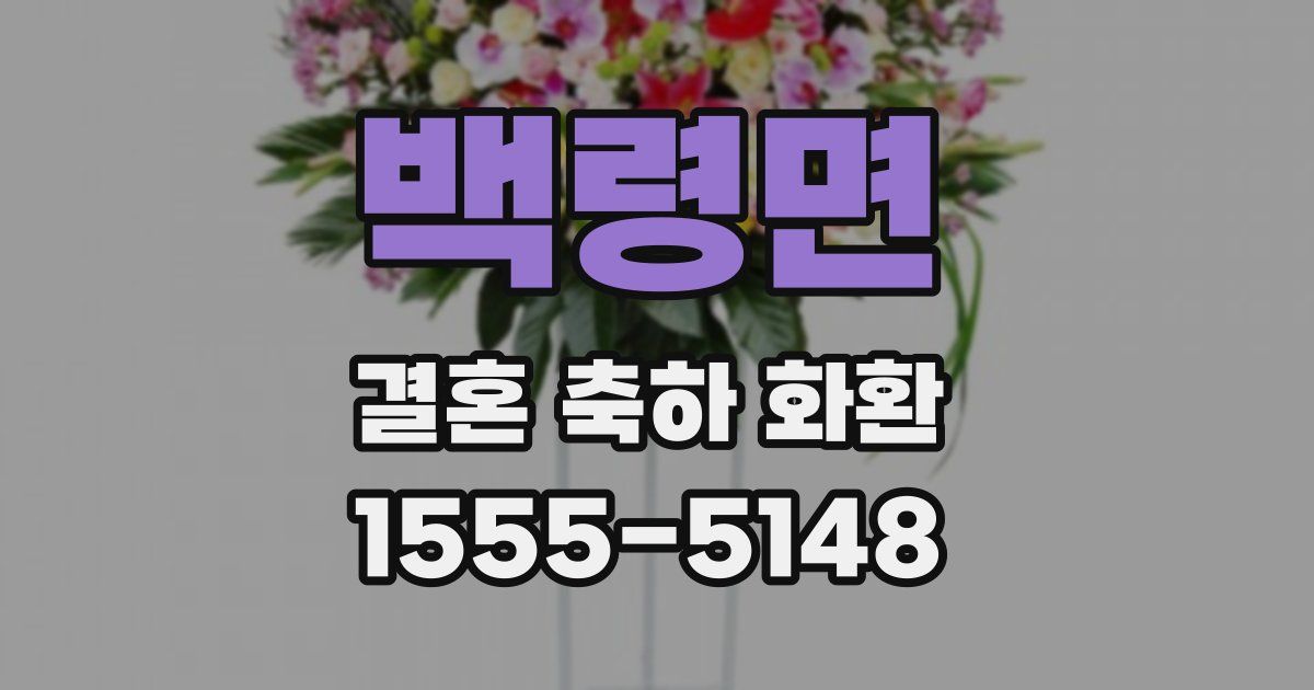 백령면 결혼 축하 화환