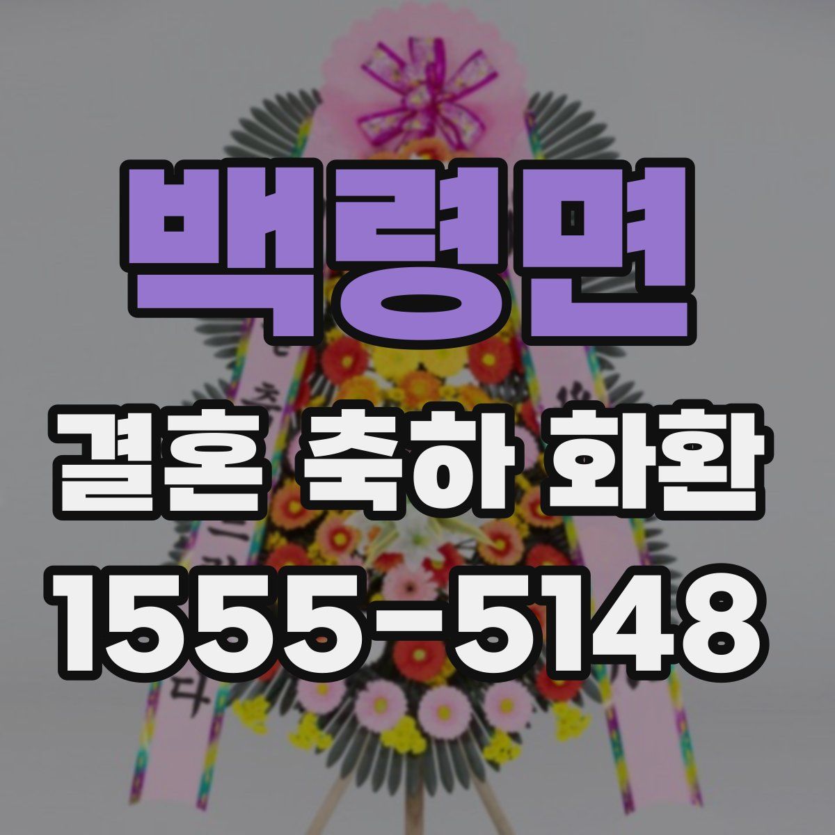 백령면 결혼 축하 화환