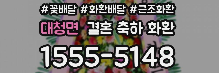 대청면 결혼 축하 화환