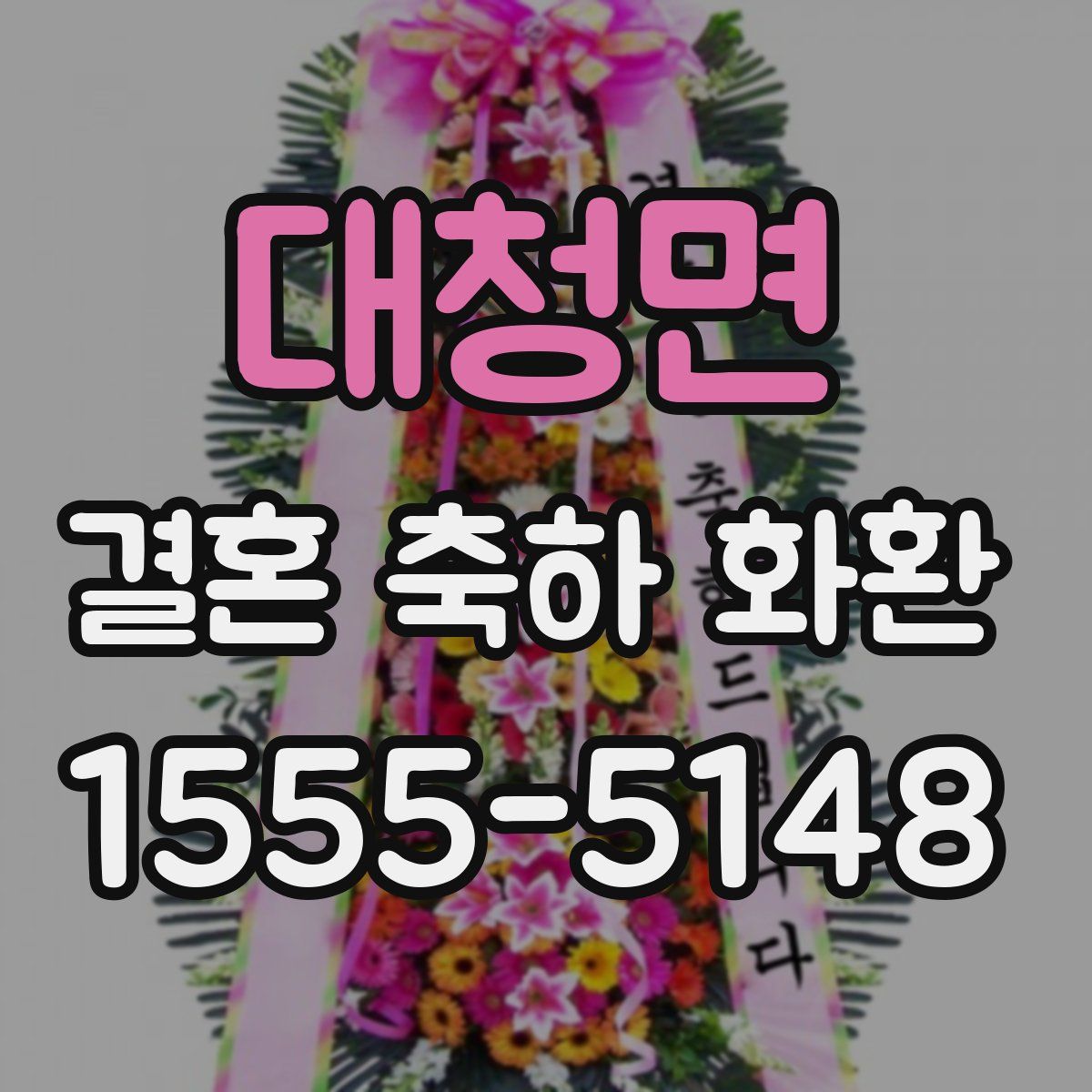 대청면 결혼 축하 화환