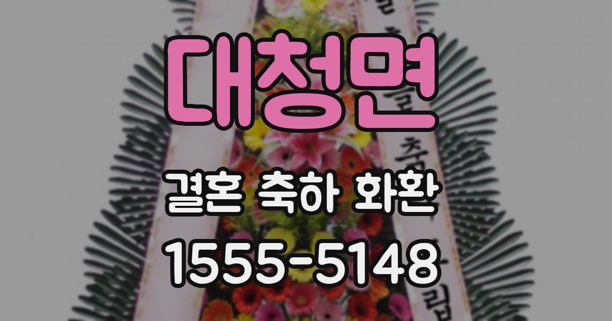 대청면 결혼 축하 화환
