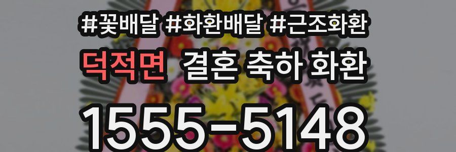 덕적면 결혼 축하 화환