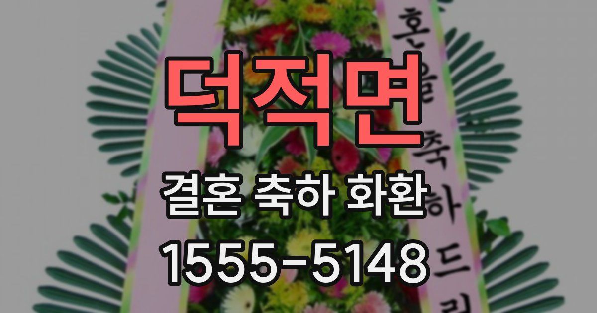 덕적면 결혼 축하 화환