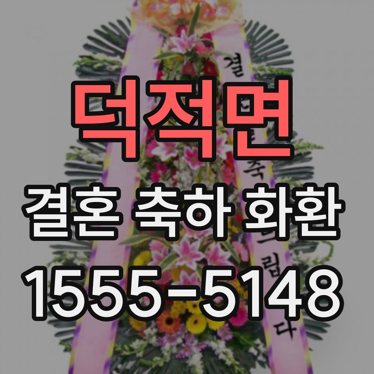 덕적면 결혼 축하 화환