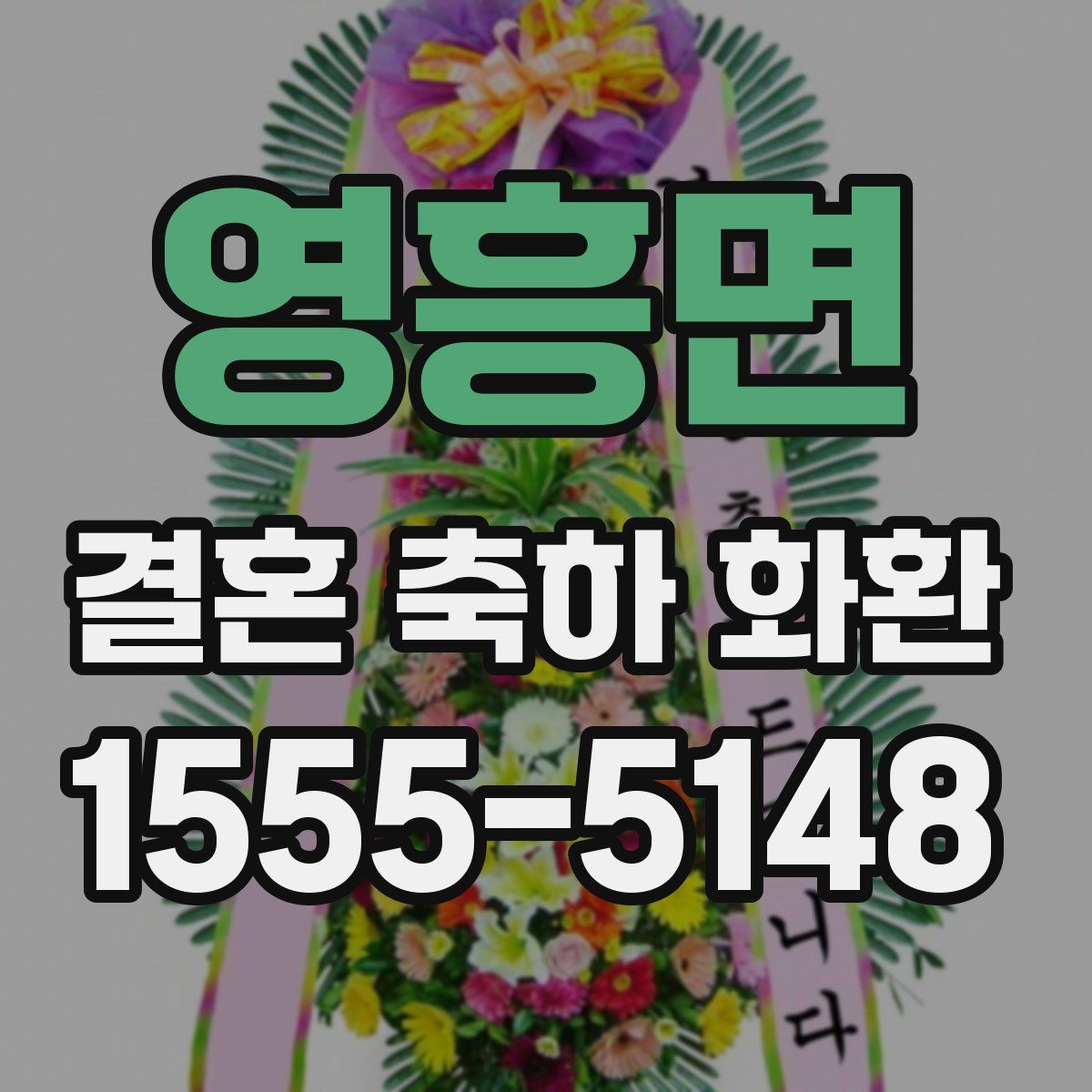 영흥면 결혼 축하 화환