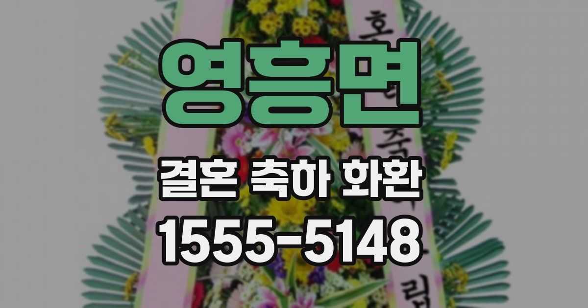 영흥면 결혼 축하 화환