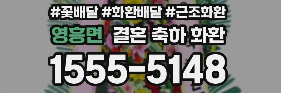 영흥면 결혼 축하 화환