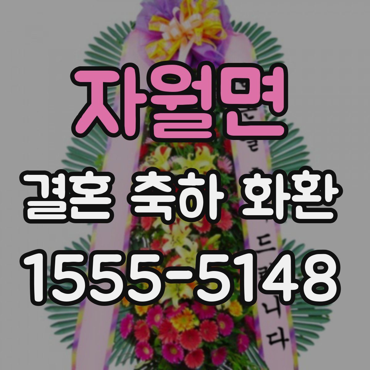 자월면 결혼 축하 화환