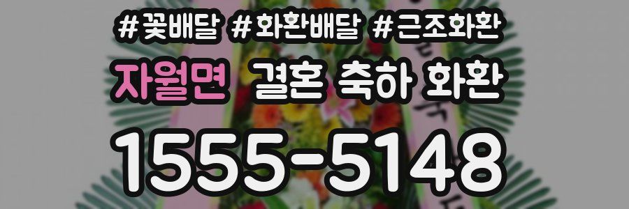 자월면 결혼 축하 화환