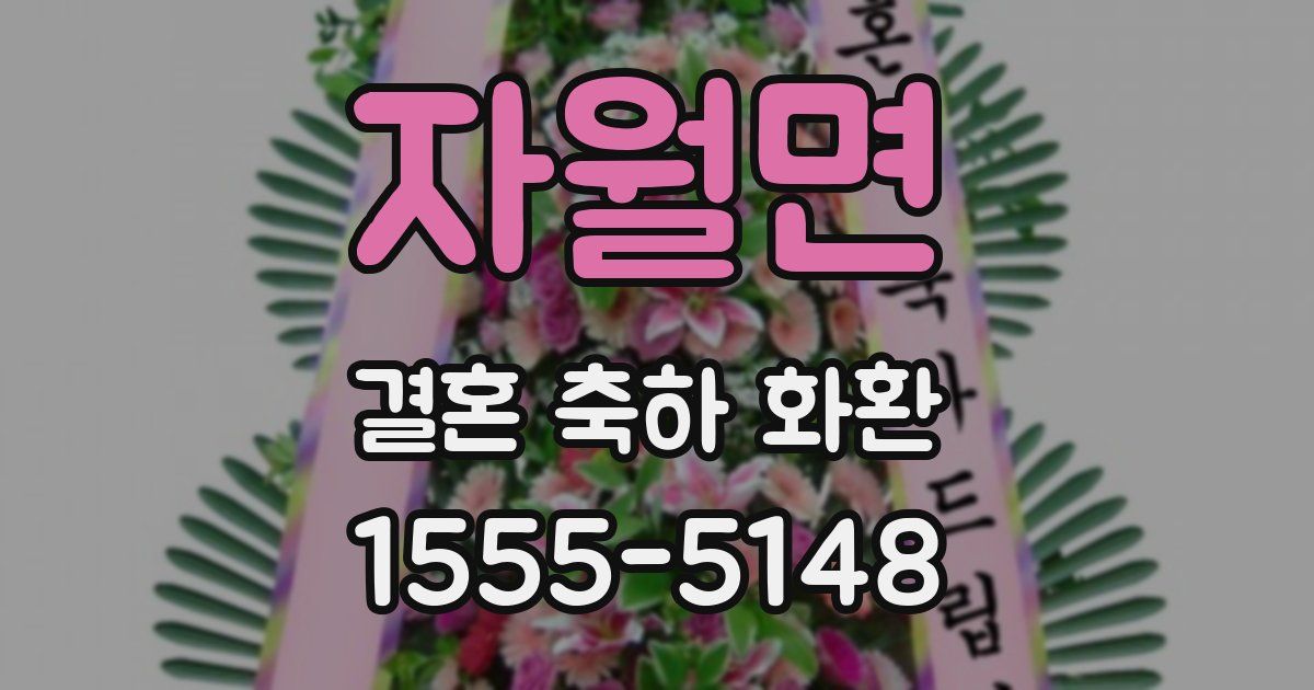 자월면 결혼 축하 화환