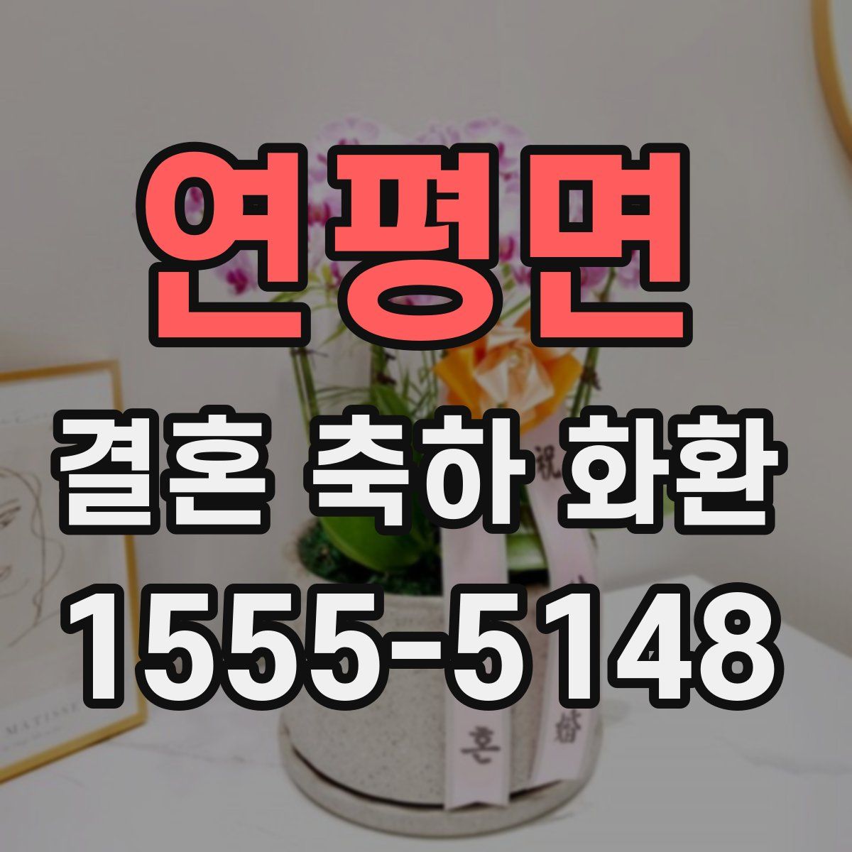 연평면 결혼 축하 화환