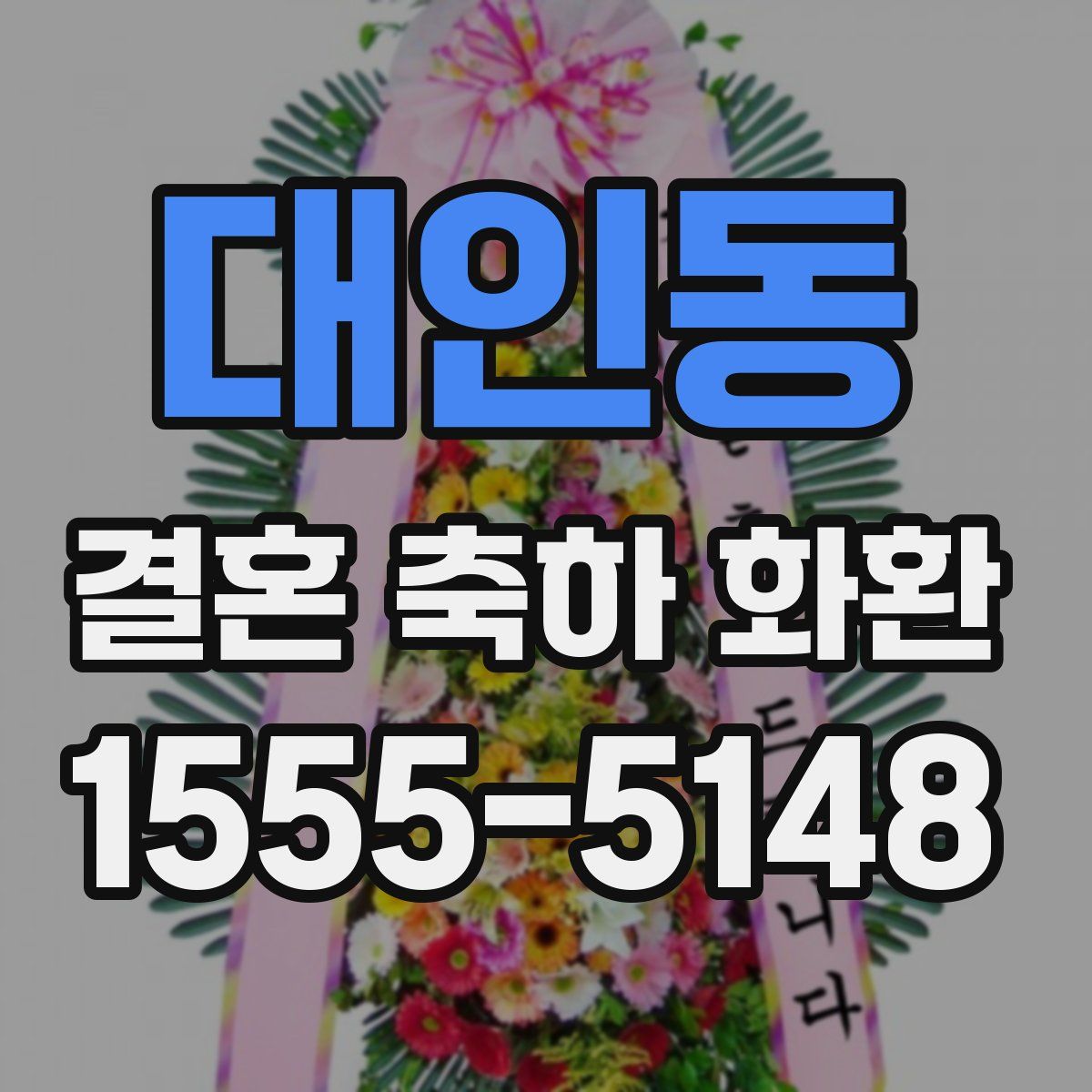대인동 결혼 축하 화환