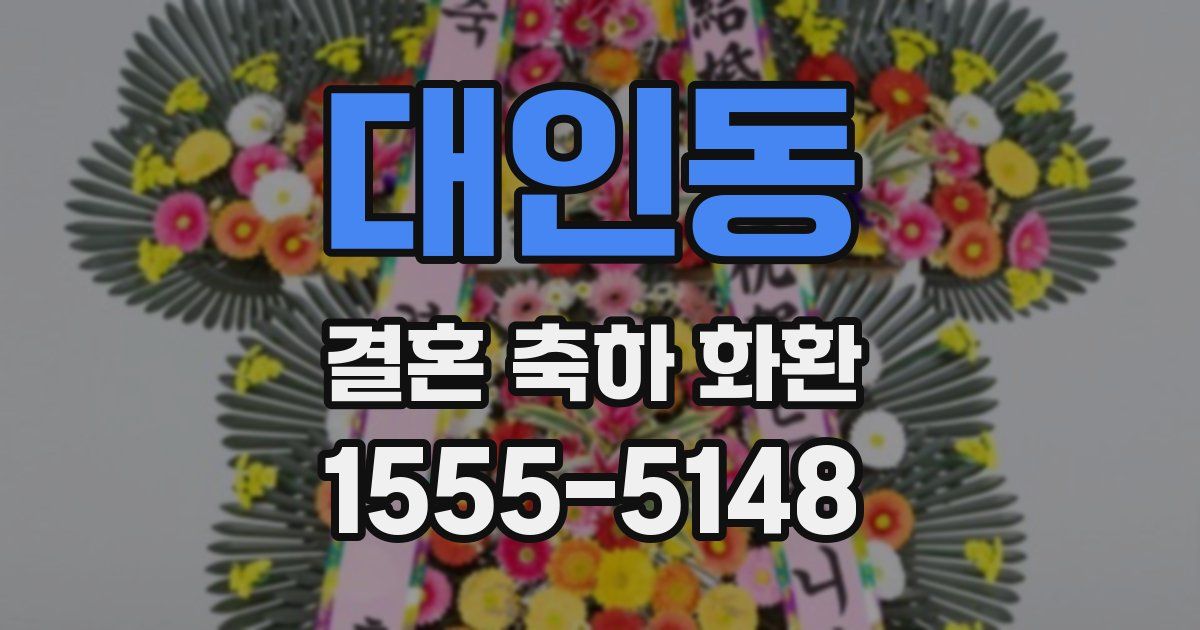 대인동 결혼 축하 화환