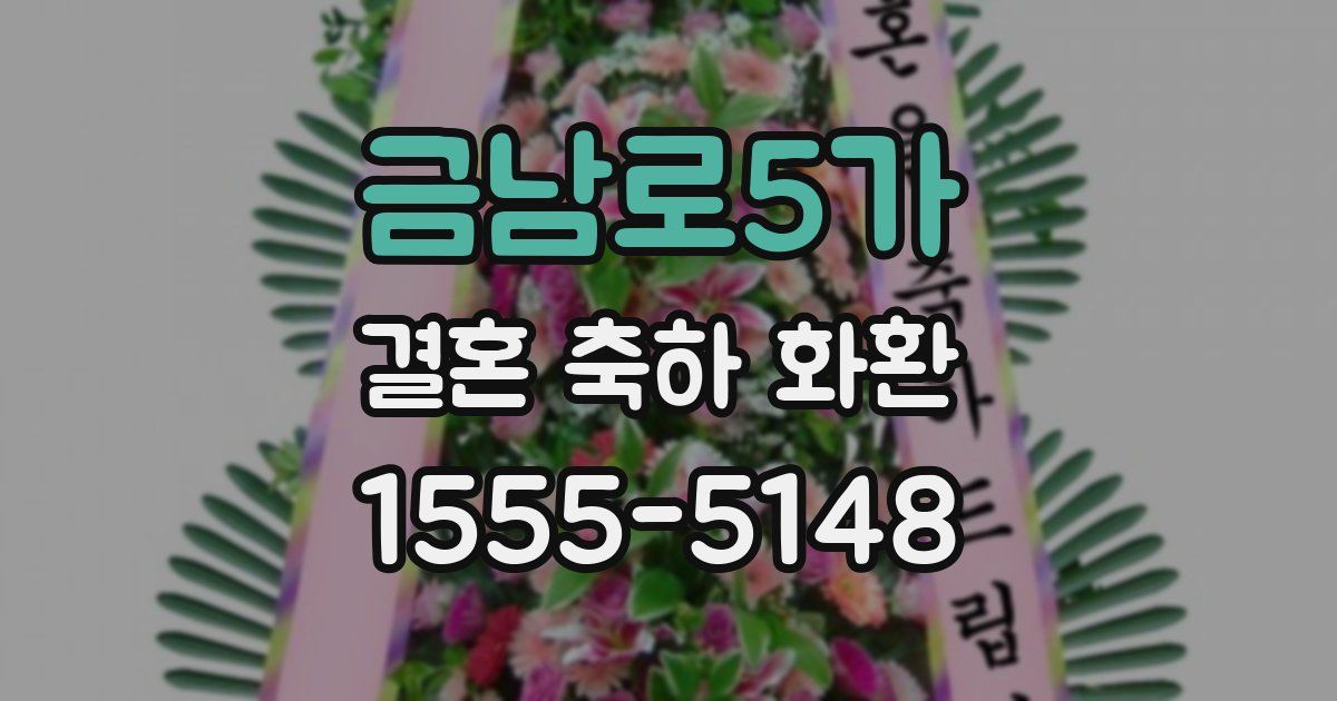 금남로5가 결혼 축하 화환