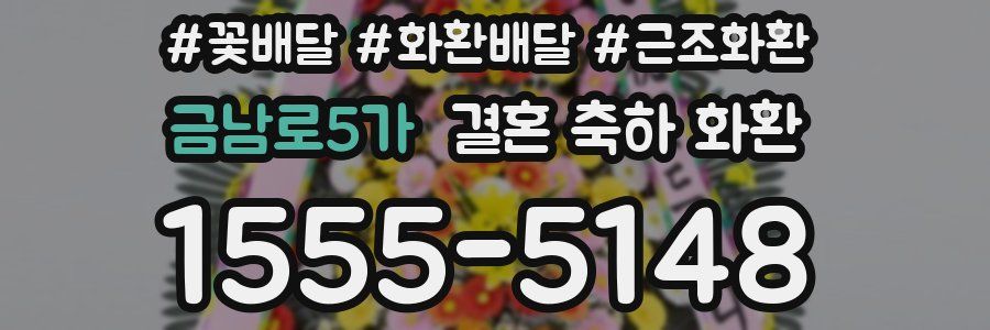 금남로5가 결혼 축하 화환