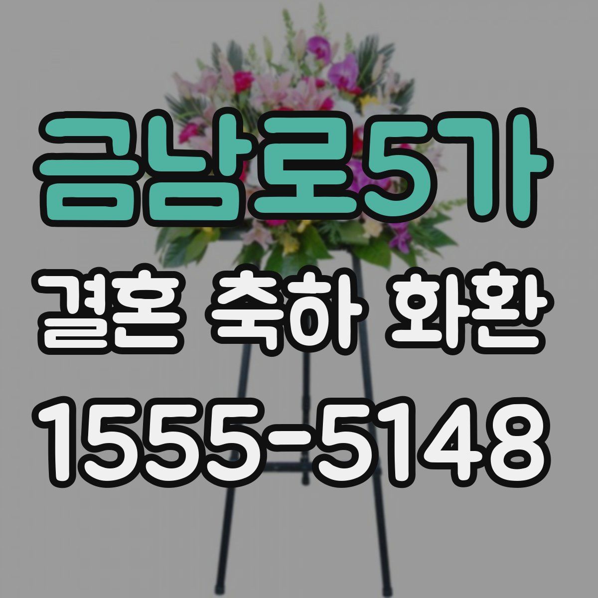 금남로5가 결혼 축하 화환