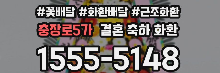 충장로5가 결혼 축하 화환