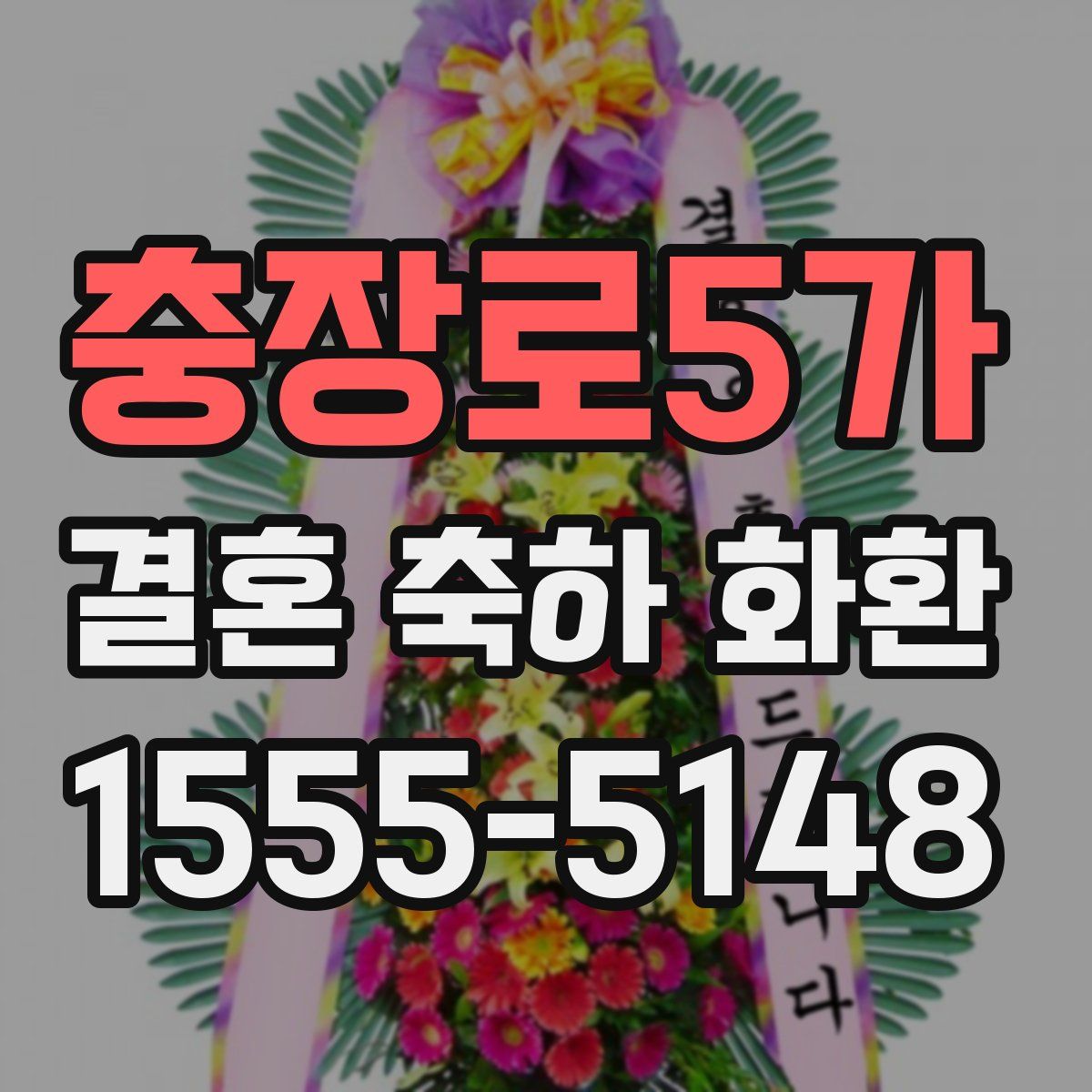 충장로5가 결혼 축하 화환