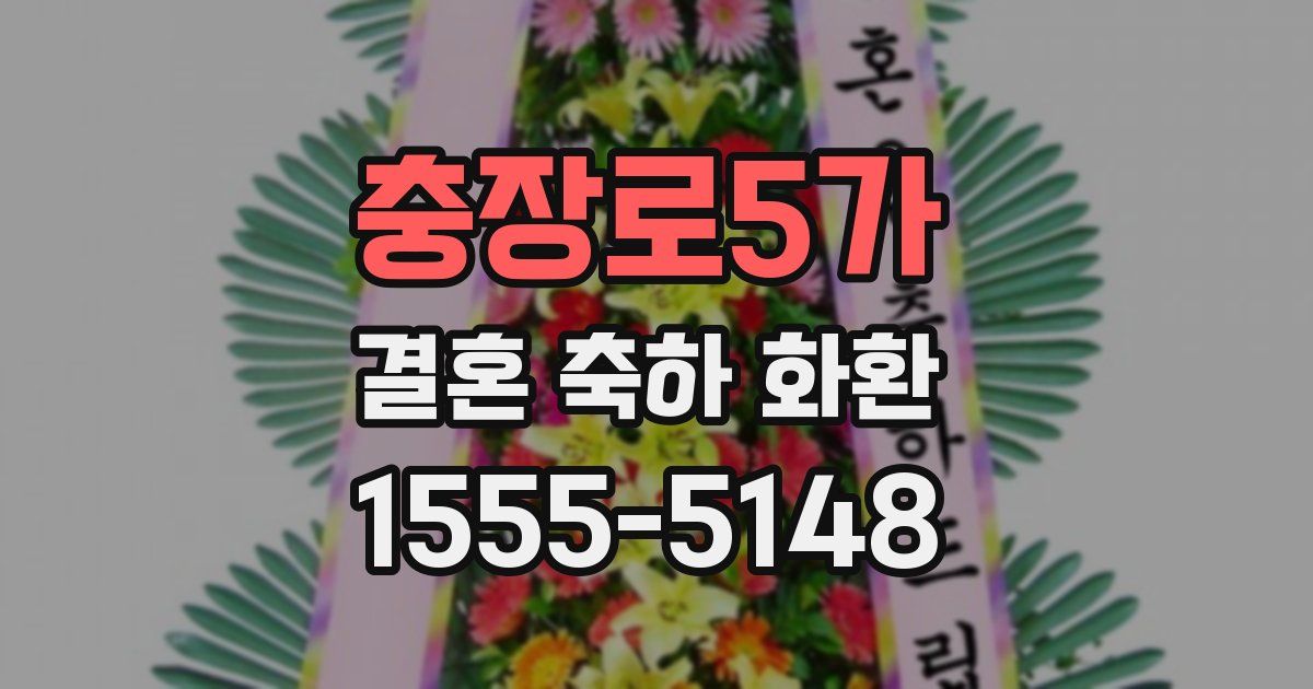 충장로5가 결혼 축하 화환
