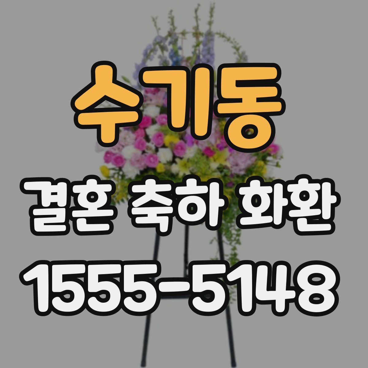 수기동 결혼 축하 화환