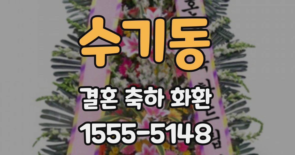 수기동 결혼 축하 화환