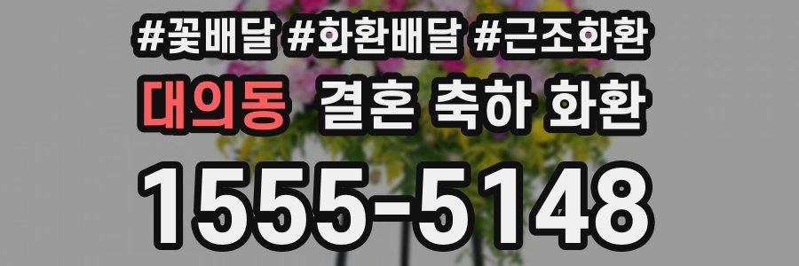 대의동 결혼 축하 화환
