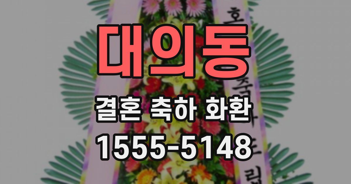 대의동 결혼 축하 화환