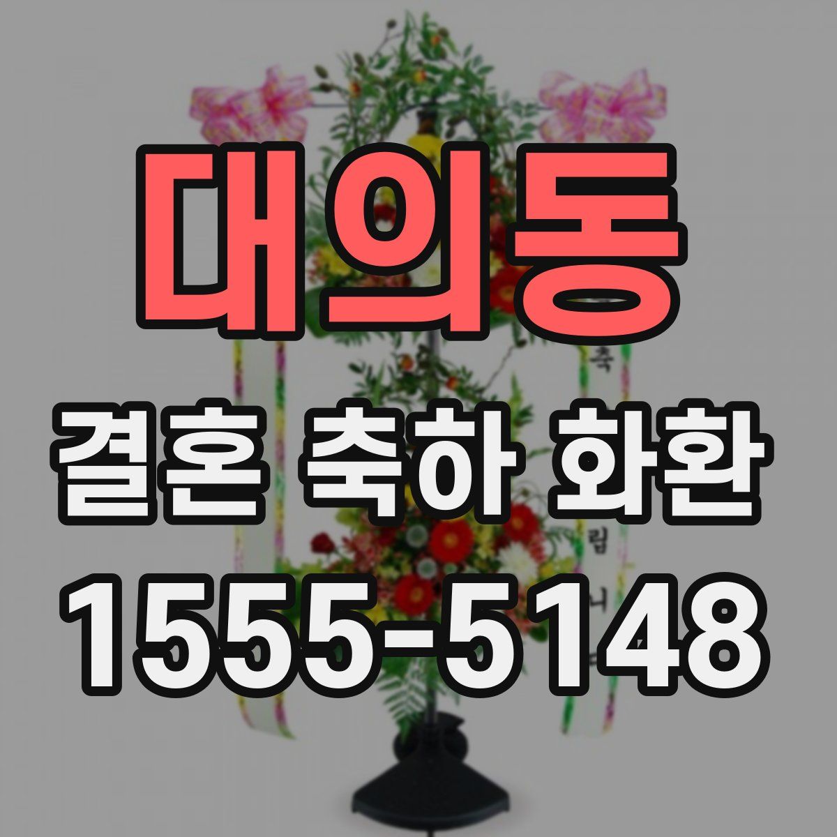 대의동 결혼 축하 화환