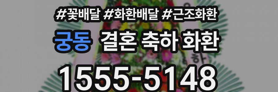궁동 결혼 축하 화환