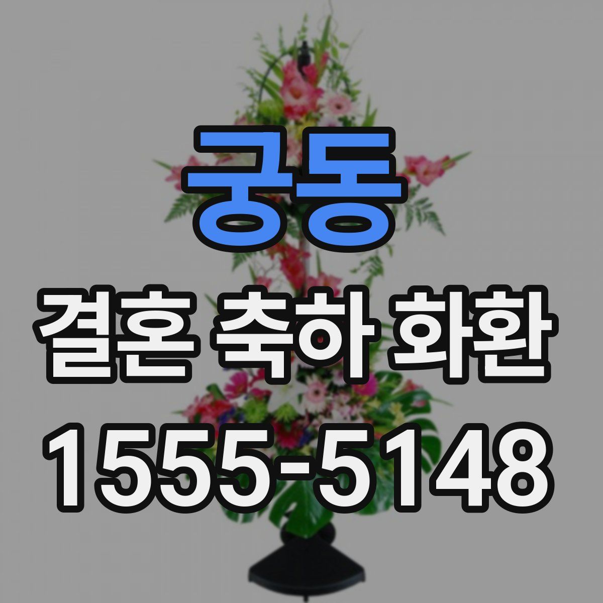 궁동 결혼 축하 화환