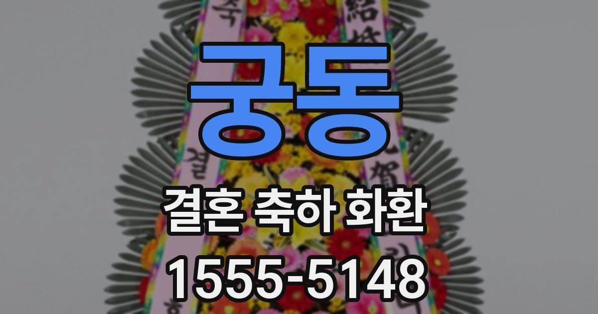 궁동 결혼 축하 화환