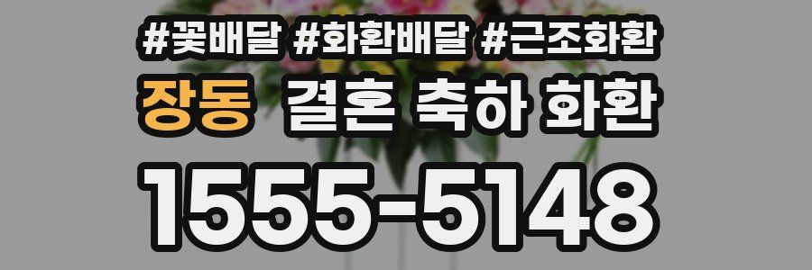 장동 결혼 축하 화환