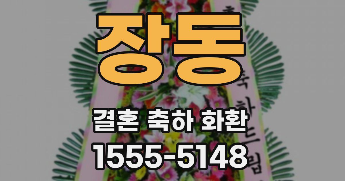 장동 결혼 축하 화환
