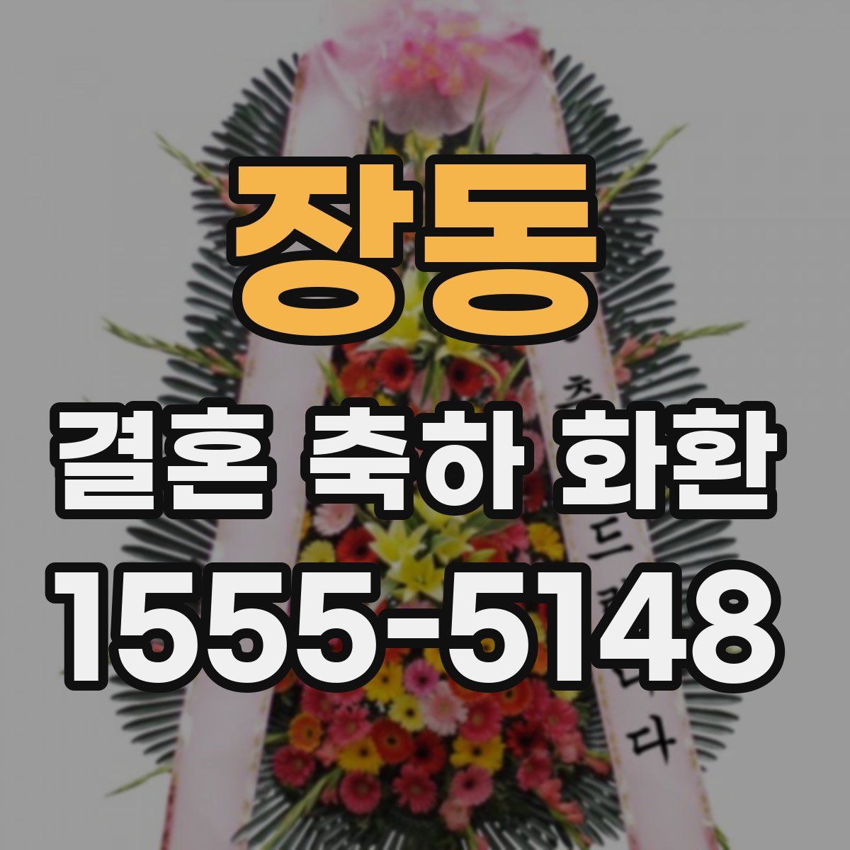 장동 결혼 축하 화환