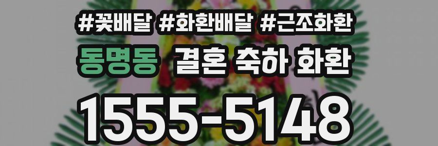 동명동 결혼 축하 화환