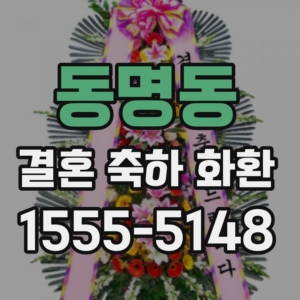 동명동 결혼 축하 화환