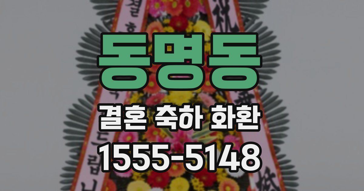 동명동 결혼 축하 화환
