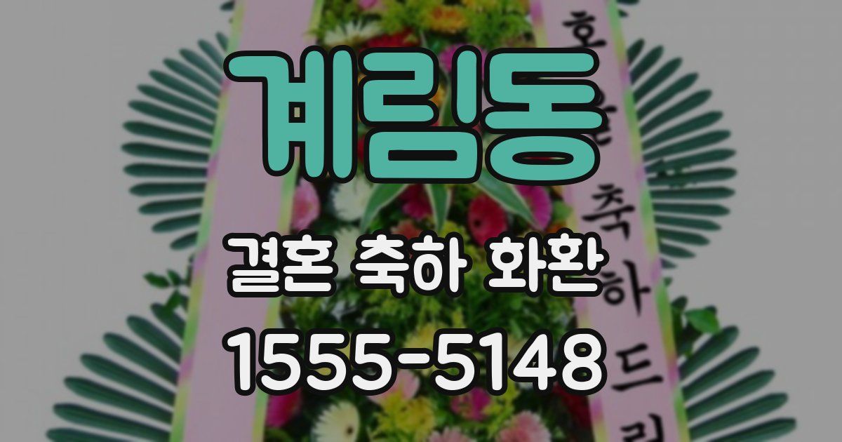 계림동 결혼 축하 화환
